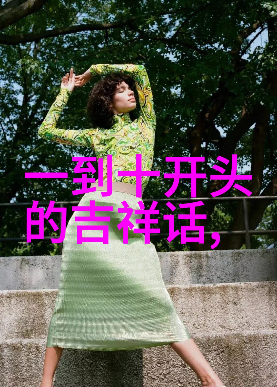 珠履三千的解释出处造句