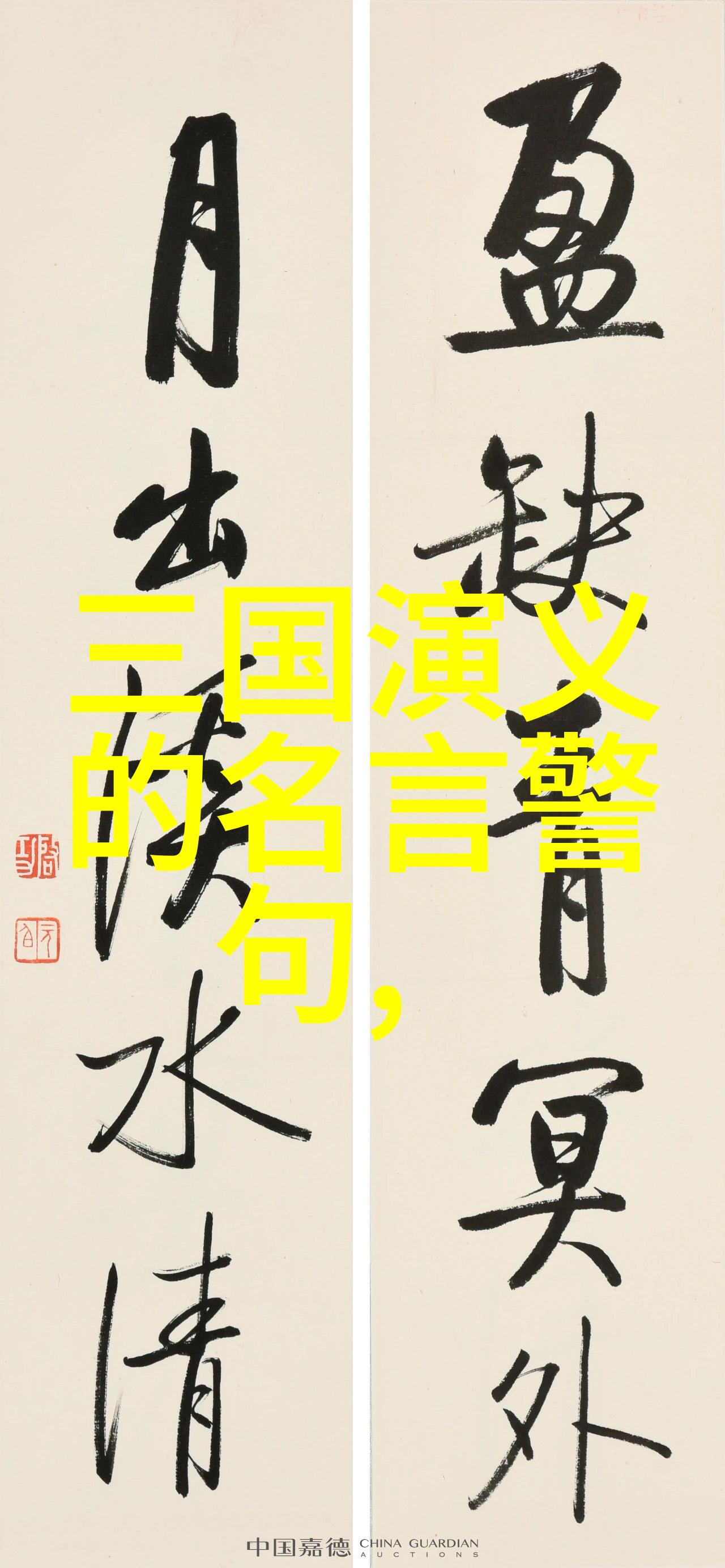 临危不顾