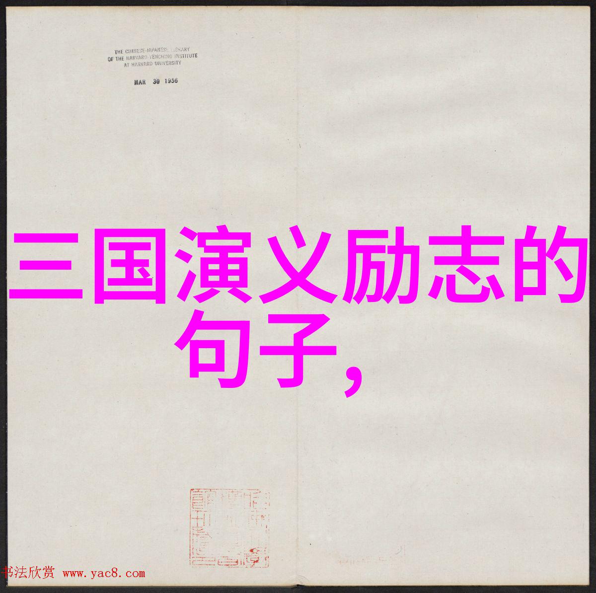 开门揖盗的意思出处近义词反义词