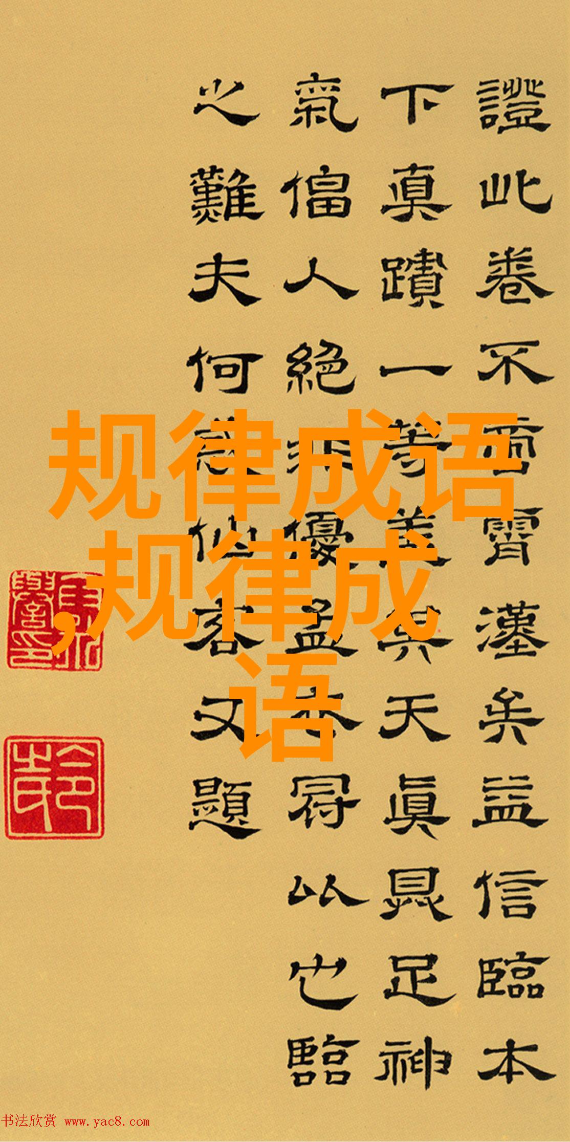 虚应故事的成语解释意思