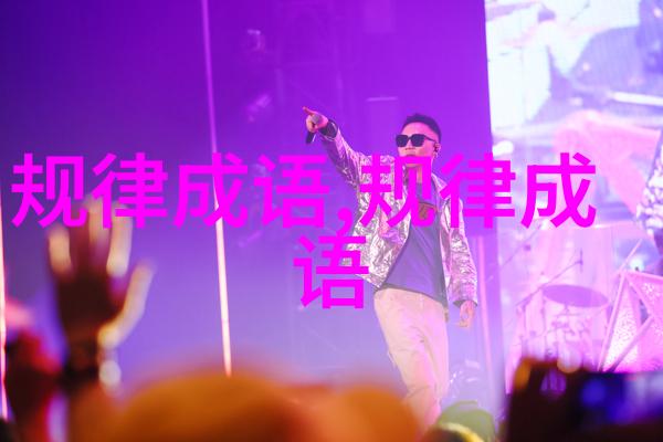 齐轨连辔的成语解释意思