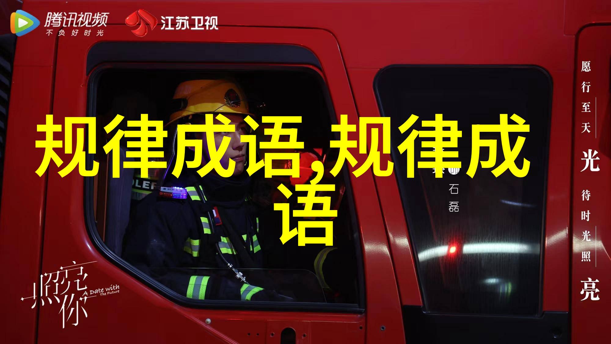 铺眉苫眼的成语解释意思