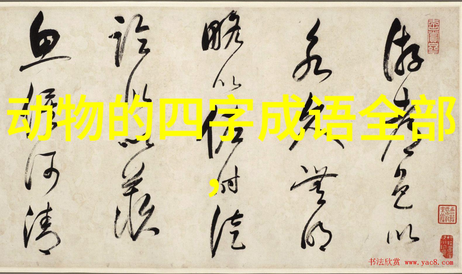 使愚使过的成语解释意思